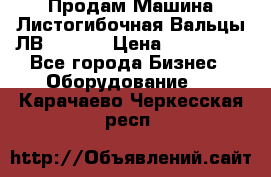 Продам Машина Листогибочная Вальцы ЛВ16/2000 › Цена ­ 270 000 - Все города Бизнес » Оборудование   . Карачаево-Черкесская респ.